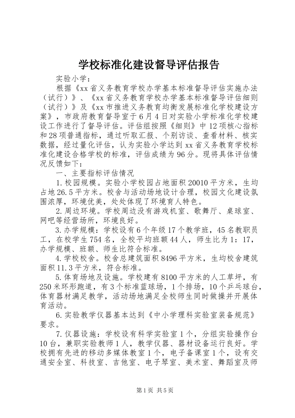 2024年学校标准化建设督导评估报告_第1页