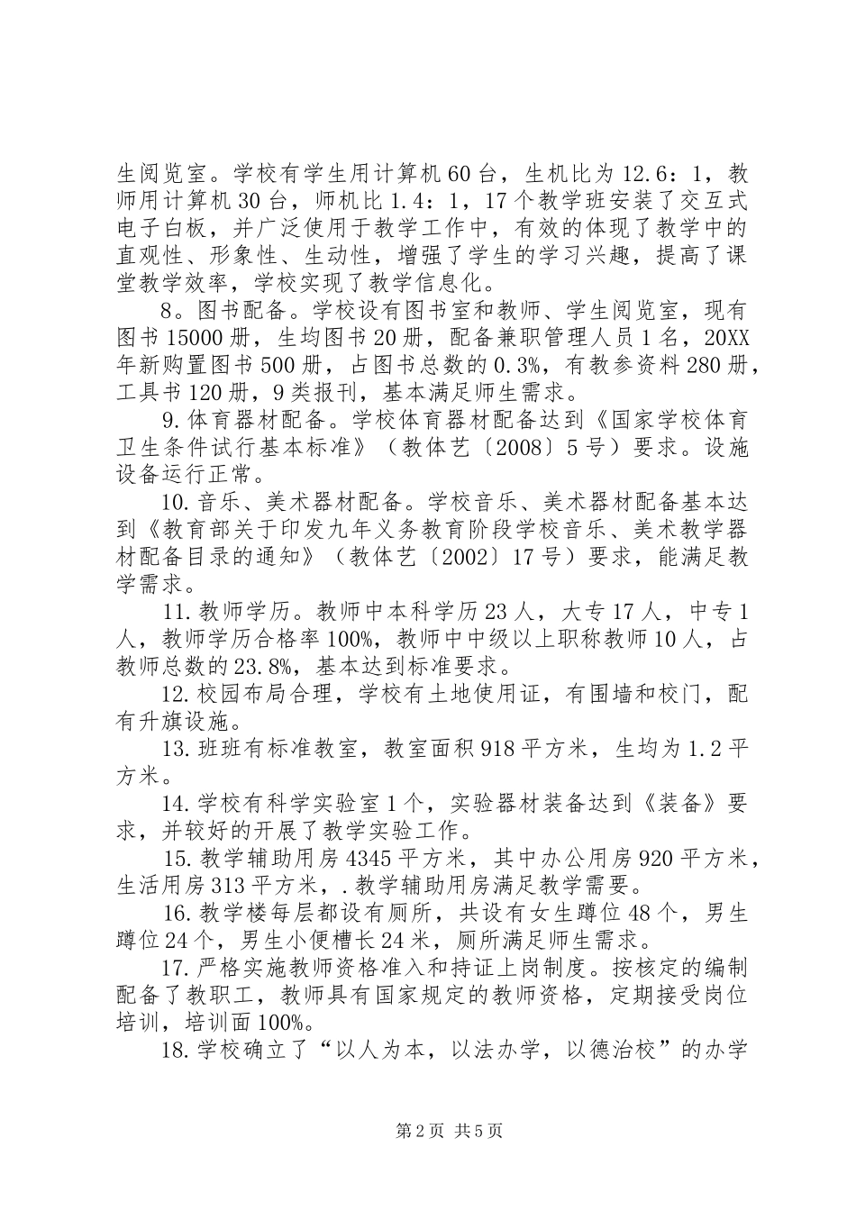 2024年学校标准化建设督导评估报告_第2页