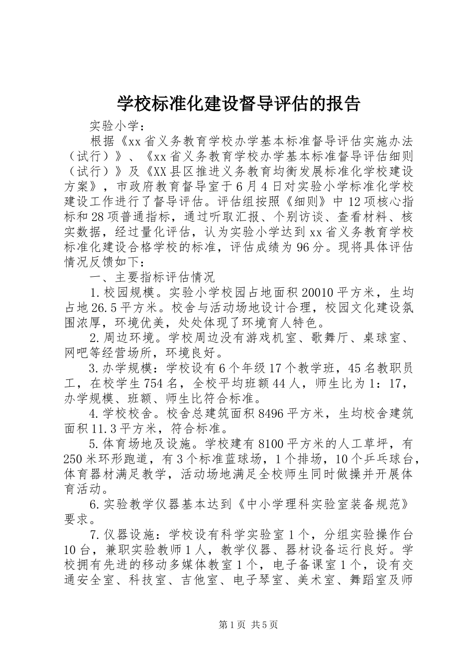 2024年学校标准化建设督导评估的报告_第1页