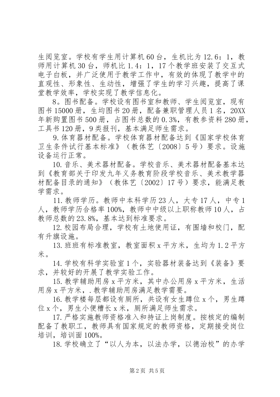 2024年学校标准化建设督导评估的报告_第2页