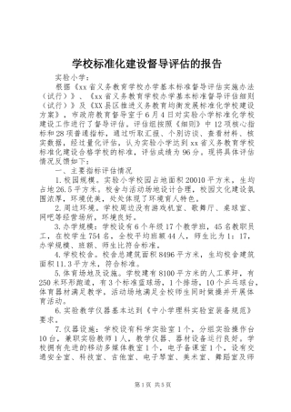 2024年学校标准化建设督导评估的报告