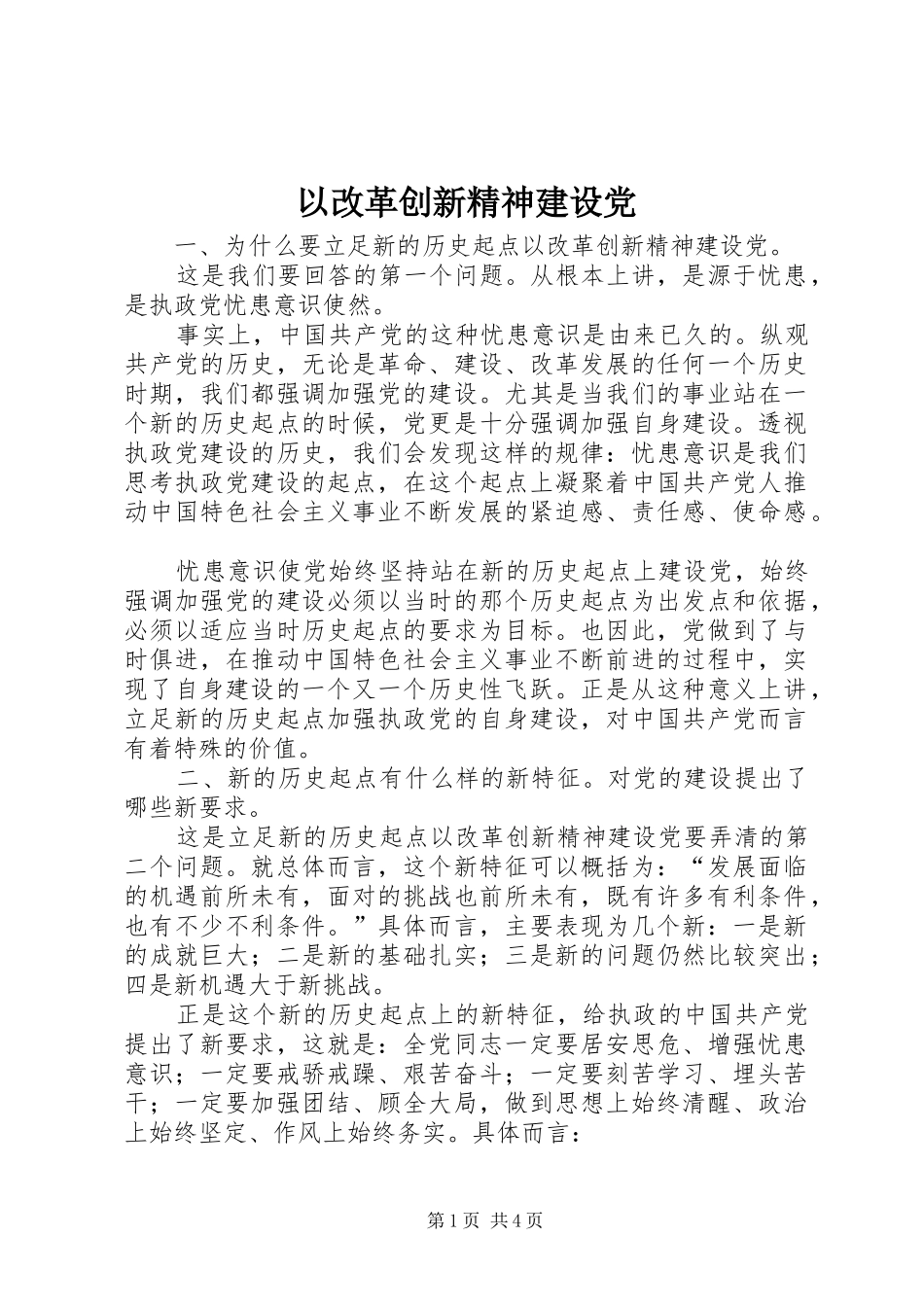 2024年以改革创新精神建设党_第1页