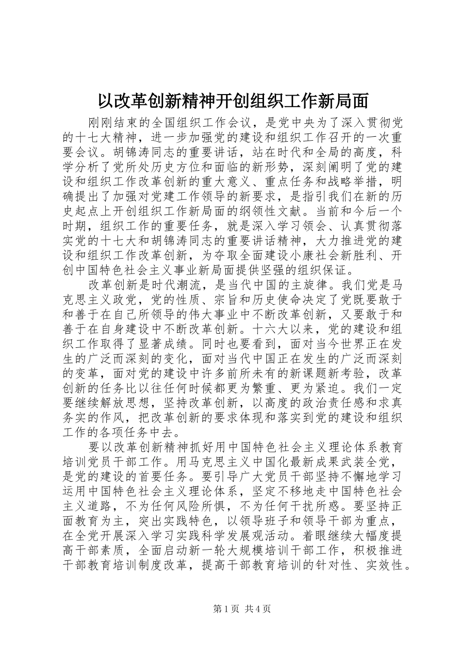 2024年以改革创新精神开创组织工作新局面_第1页