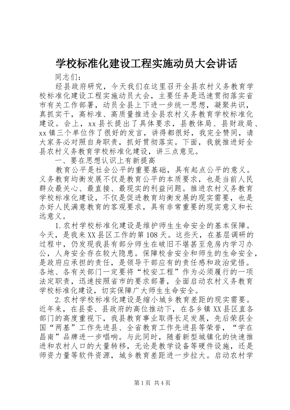 2024年学校标准化建设工程实施动员大会致辞_第1页
