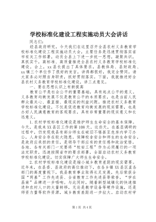 2024年学校标准化建设工程实施动员大会致辞