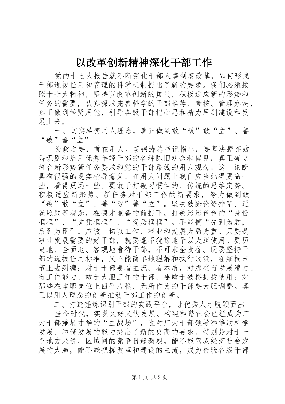 2024年以改革创新精神深化干部工作_第1页