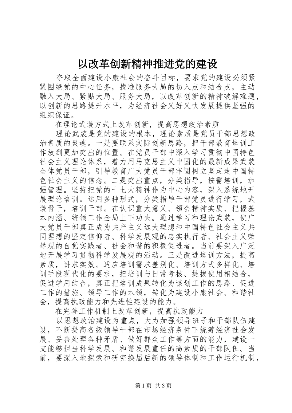 2024年以改革创新精神推进党的建设_第1页