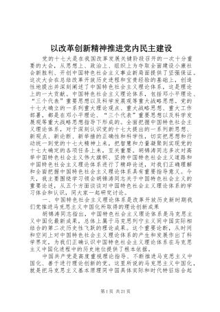 2024年以改革创新精神推进党内民主建设