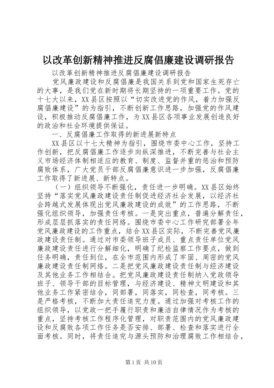 2024年以改革创新精神推进反腐倡廉建设调研报告_第1页