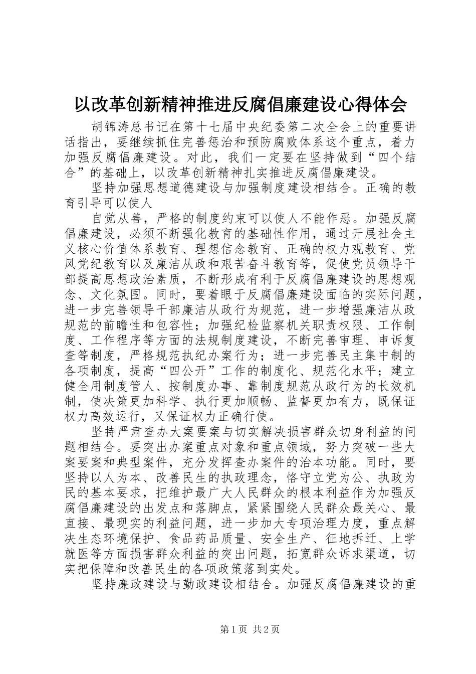 2024年以改革创新精神推进反腐倡廉建设心得体会_第1页