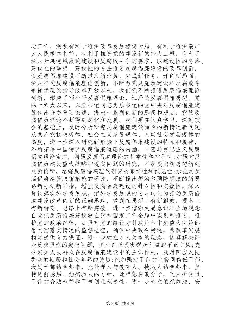2024年以改革创新精神推进反腐倡廉建设致辞稿_第2页