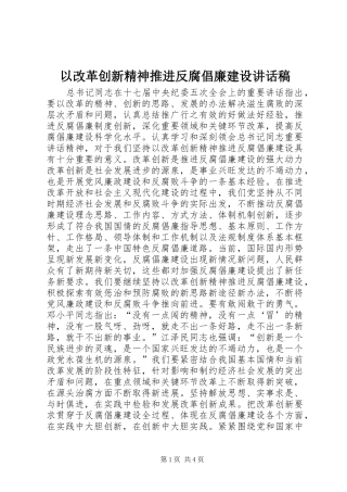 2024年以改革创新精神推进反腐倡廉建设致辞稿