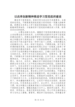 2024年以改革创新精神推进学习型党组织建设