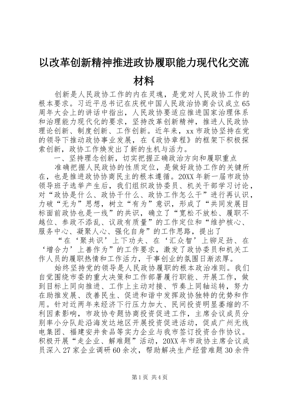 2024年以改革创新精神推进政协履职能力现代化交流材料_第1页