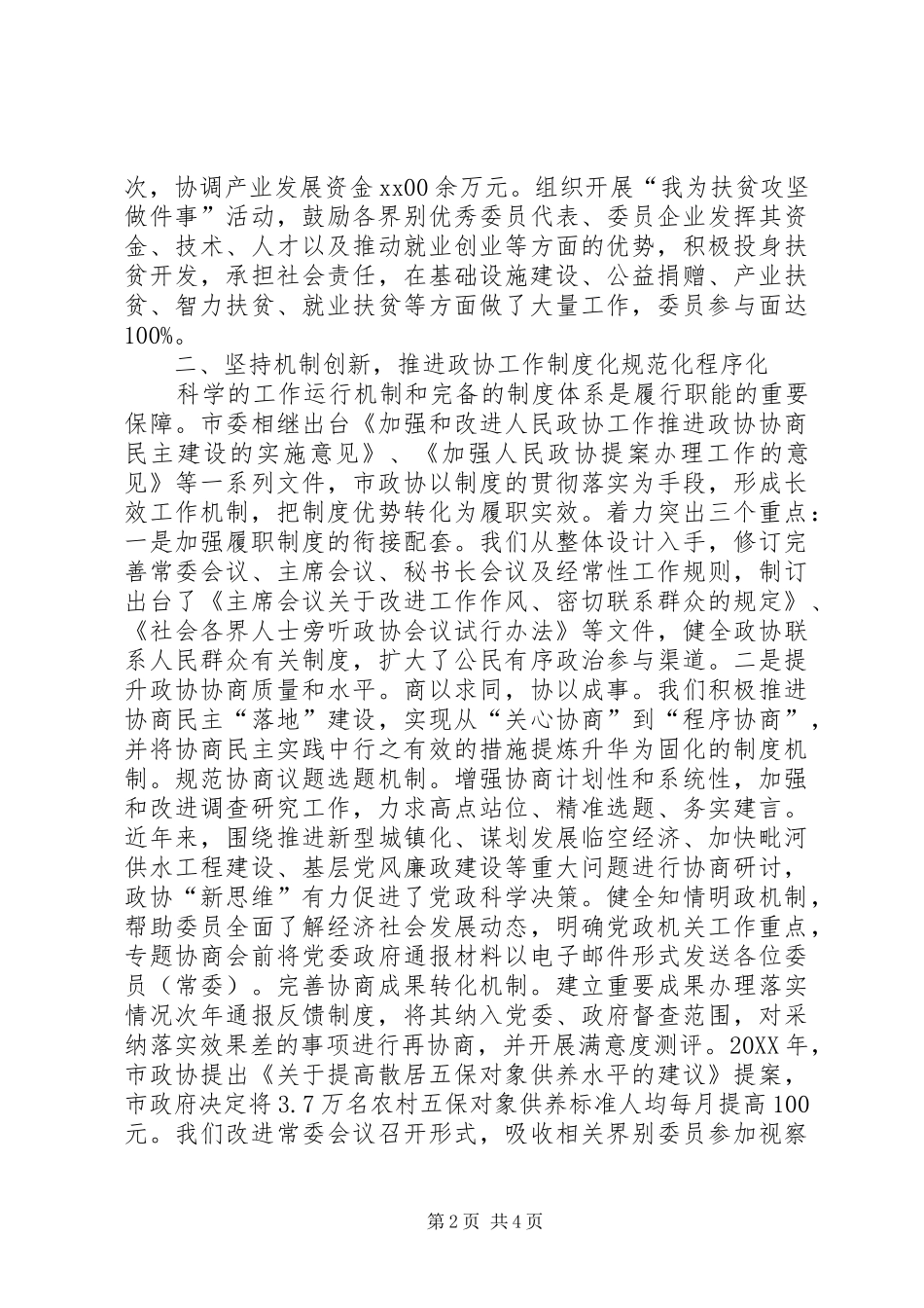2024年以改革创新精神推进政协履职能力现代化交流材料_第2页