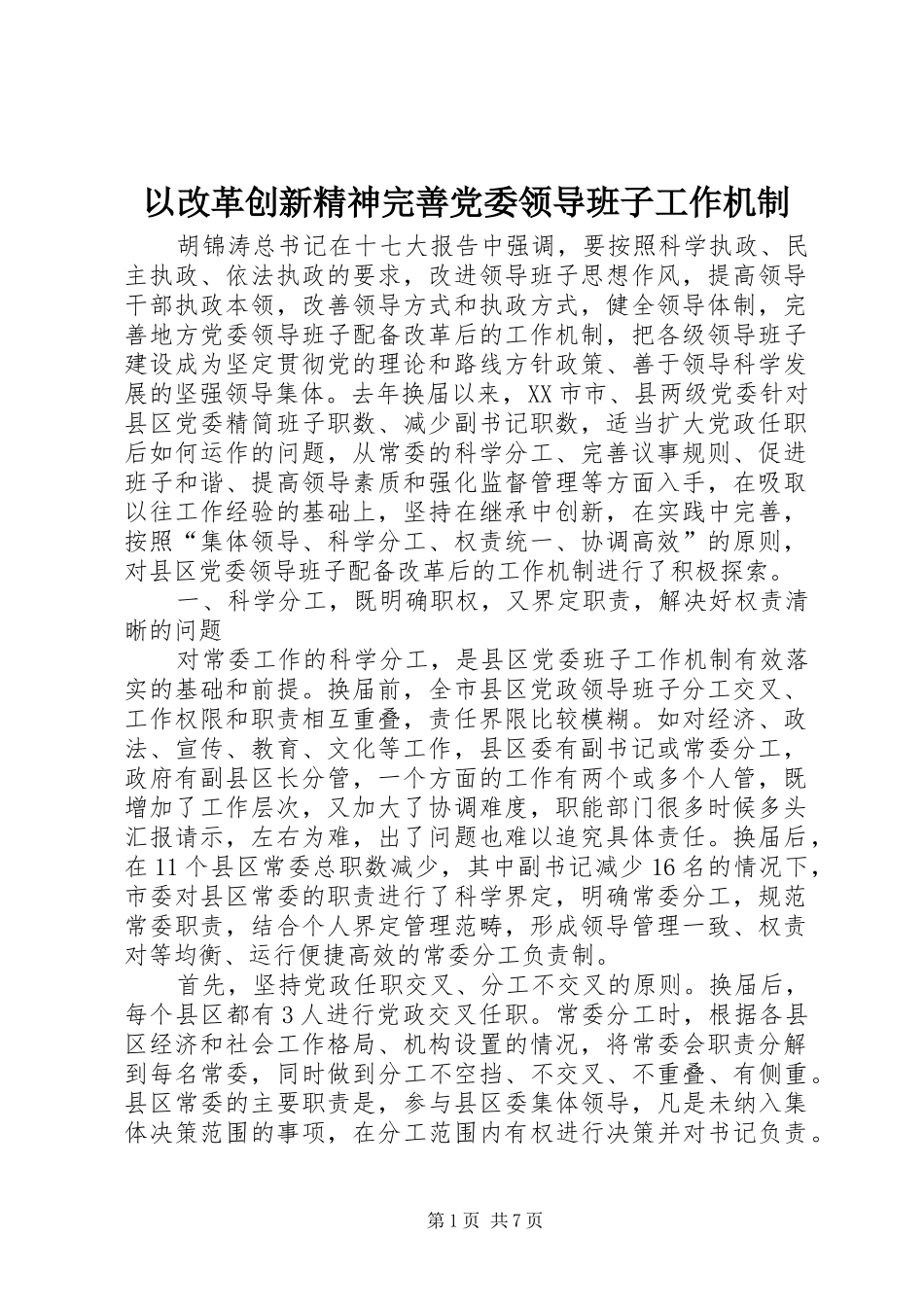 2024年以改革创新精神完善党委领导班子工作机制_第1页