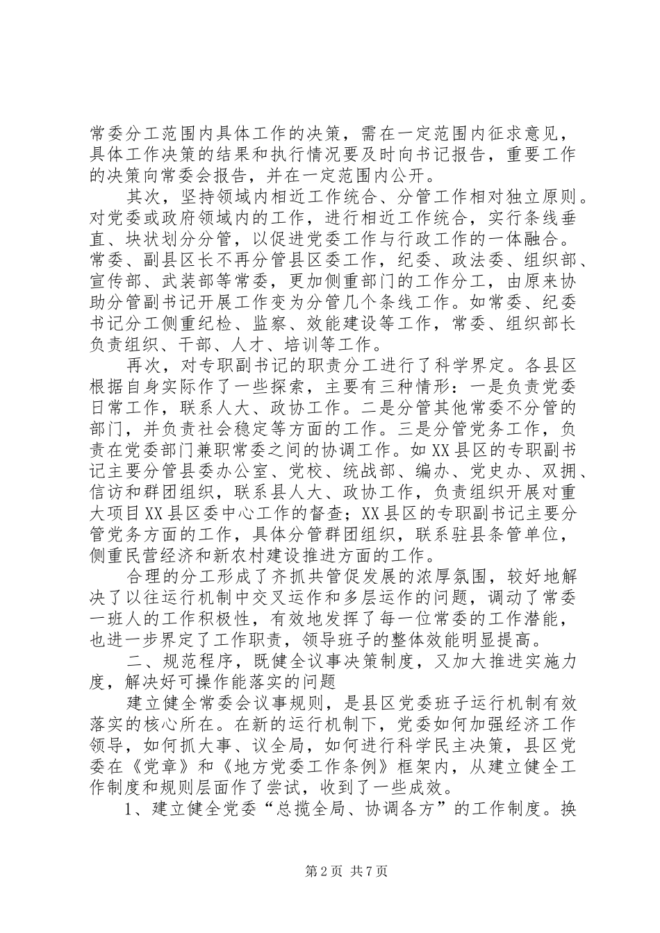 2024年以改革创新精神完善党委领导班子工作机制_第2页