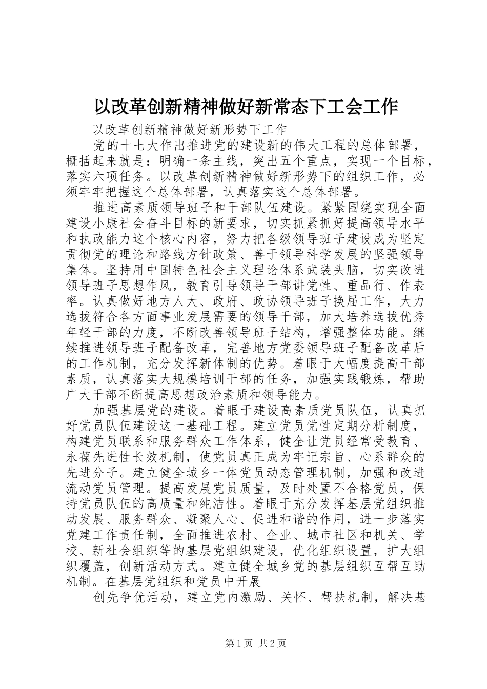 2024年以改革创新精神做好新常态下工会工作_第1页