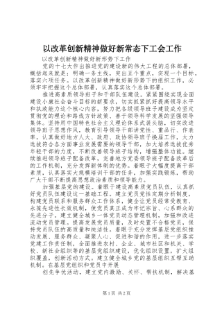 2024年以改革创新精神做好新常态下工会工作