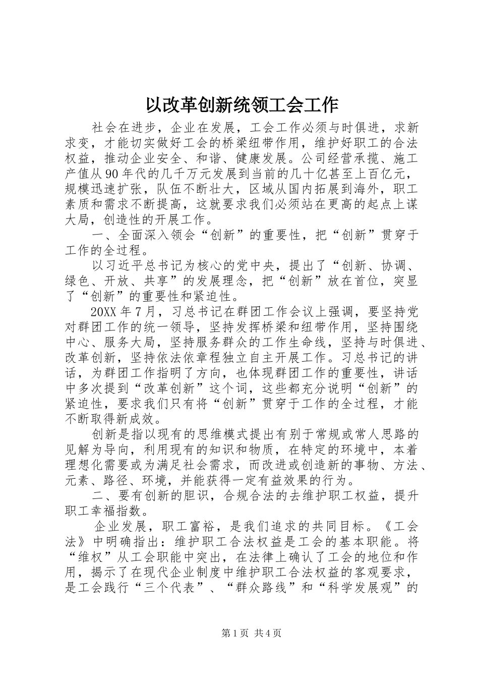 2024年以改革创新统领工会工作_第1页