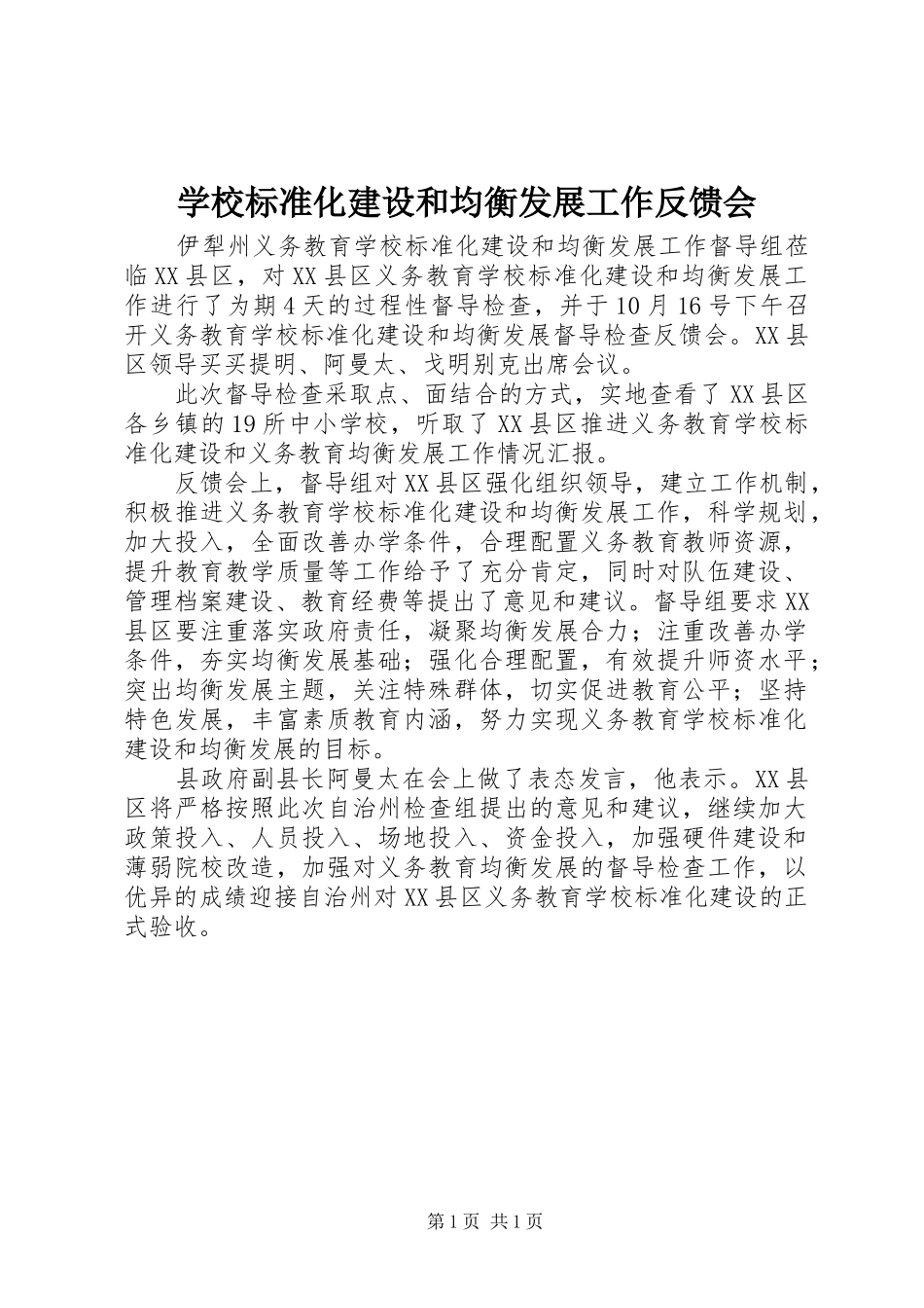2024年学校标准化建设和均衡发展工作反馈会_第1页