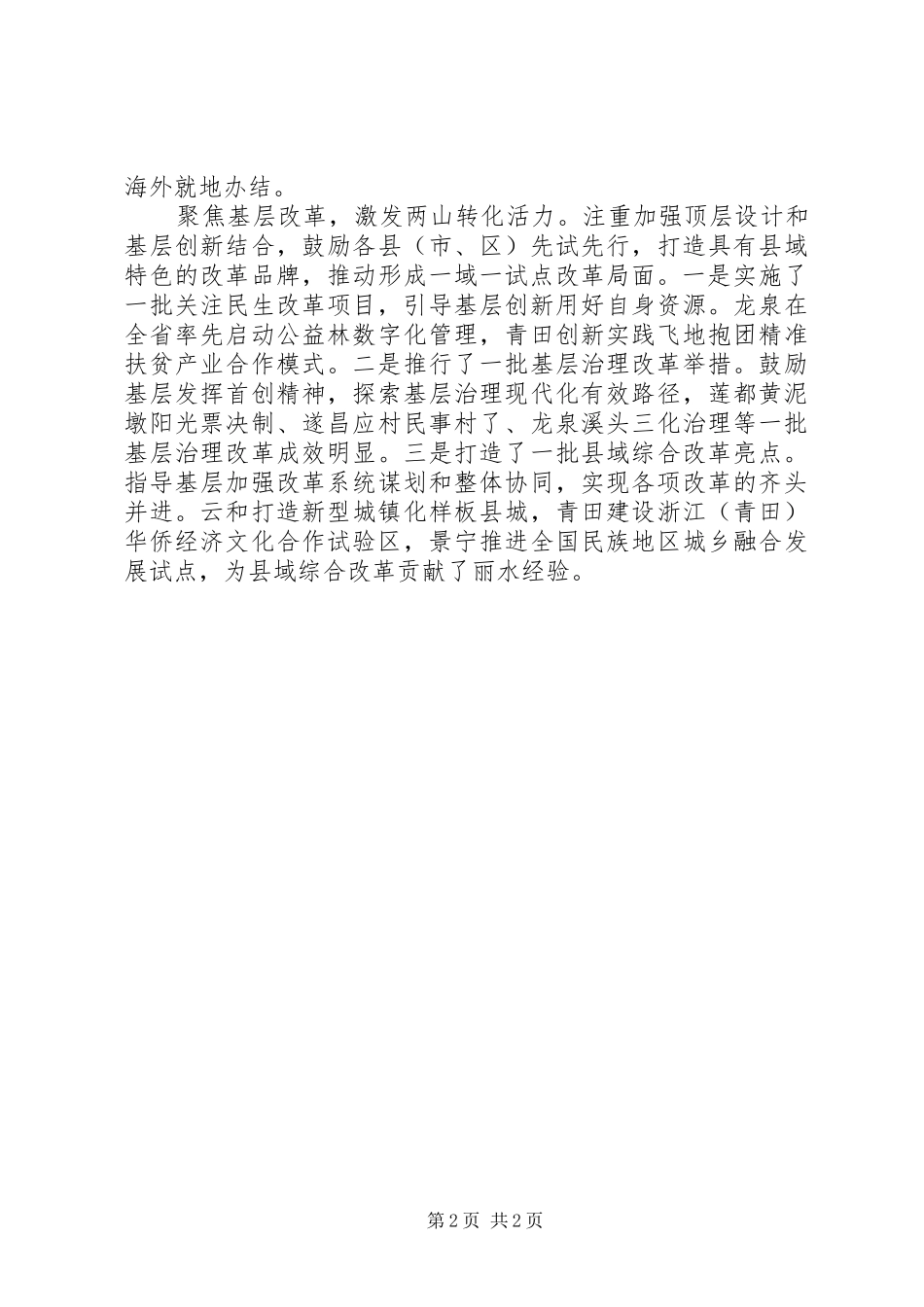 2024年以改革推动两山转化党委书记改革工作述职报告_第2页