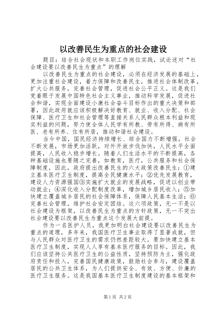 2024年以改善民生为重点的社会建设_第1页