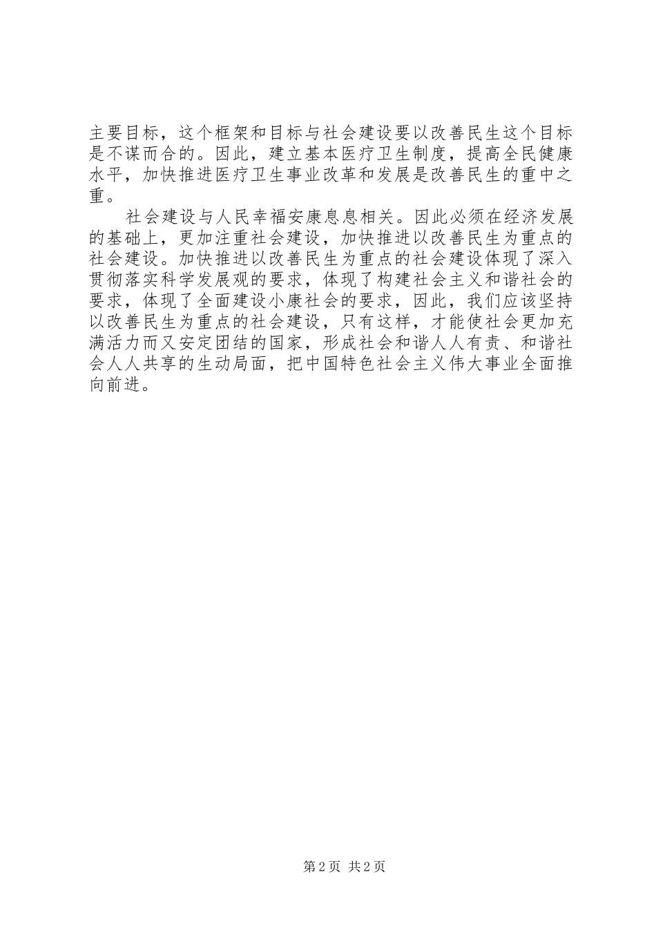 2024年以改善民生为重点的社会建设_第2页