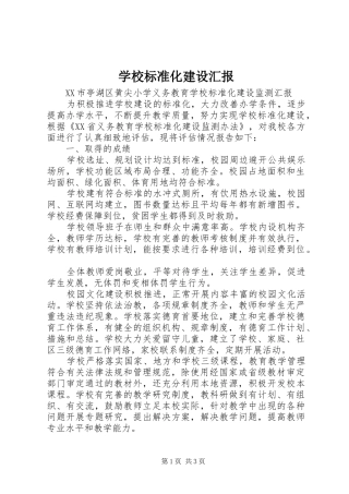 2024年学校标准化建设汇报