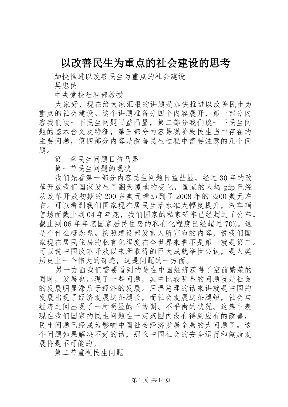 2024年以改善民生为重点的社会建设的思考_第1页