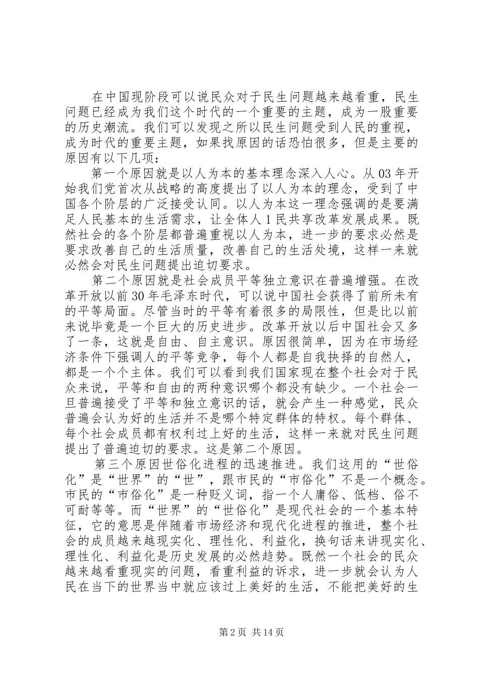 2024年以改善民生为重点的社会建设的思考_第2页