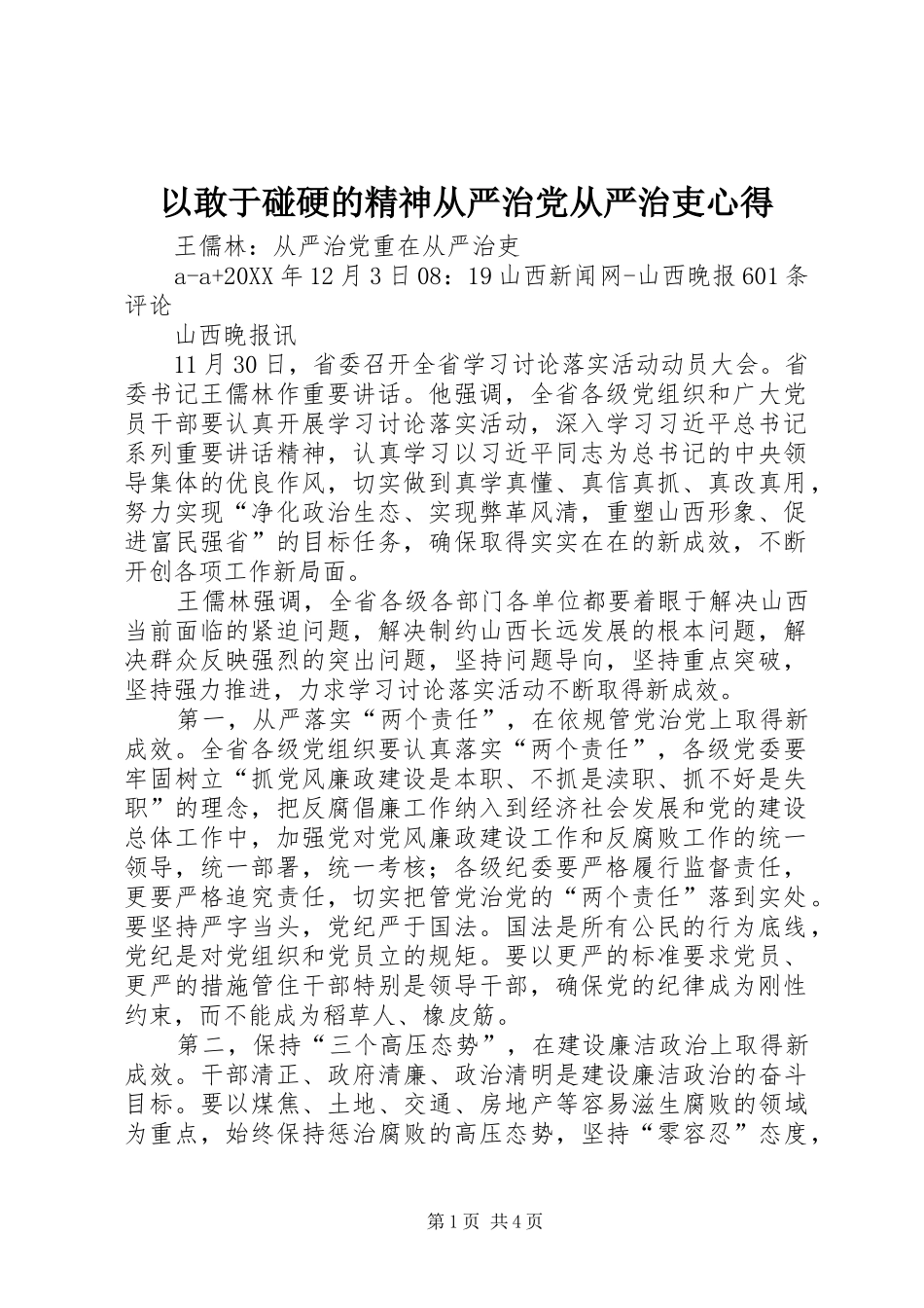 2024年以敢于碰硬的精神从严治党从严治吏心得_第1页