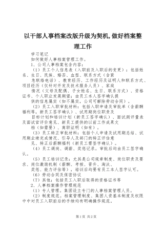 2024年以干部人事档案改版升级为契机做好档案整理工作