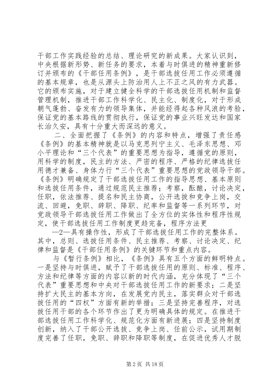 2024年以干部任用条例为准绳规范干部选拔任用工作_第2页