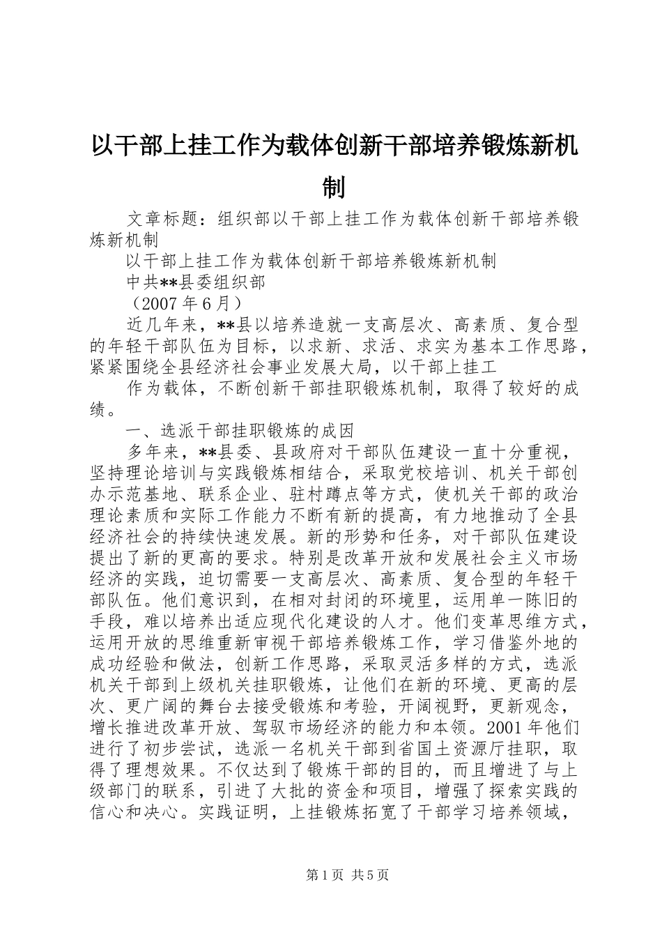 2024年以干部上挂工作为载体创新干部培养锻炼新机制_第1页