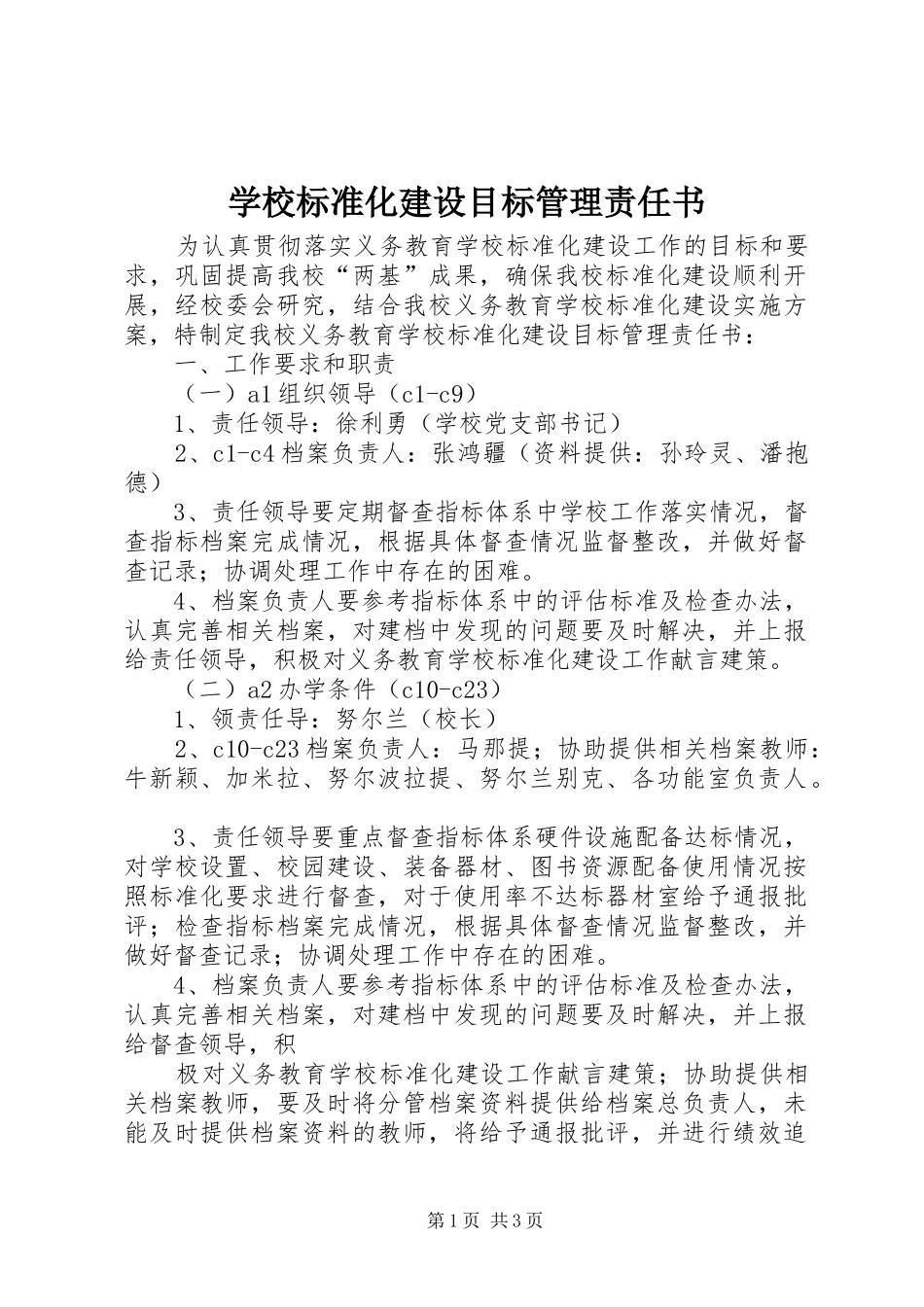 2024年学校标准化建设目标管理责任书_第1页