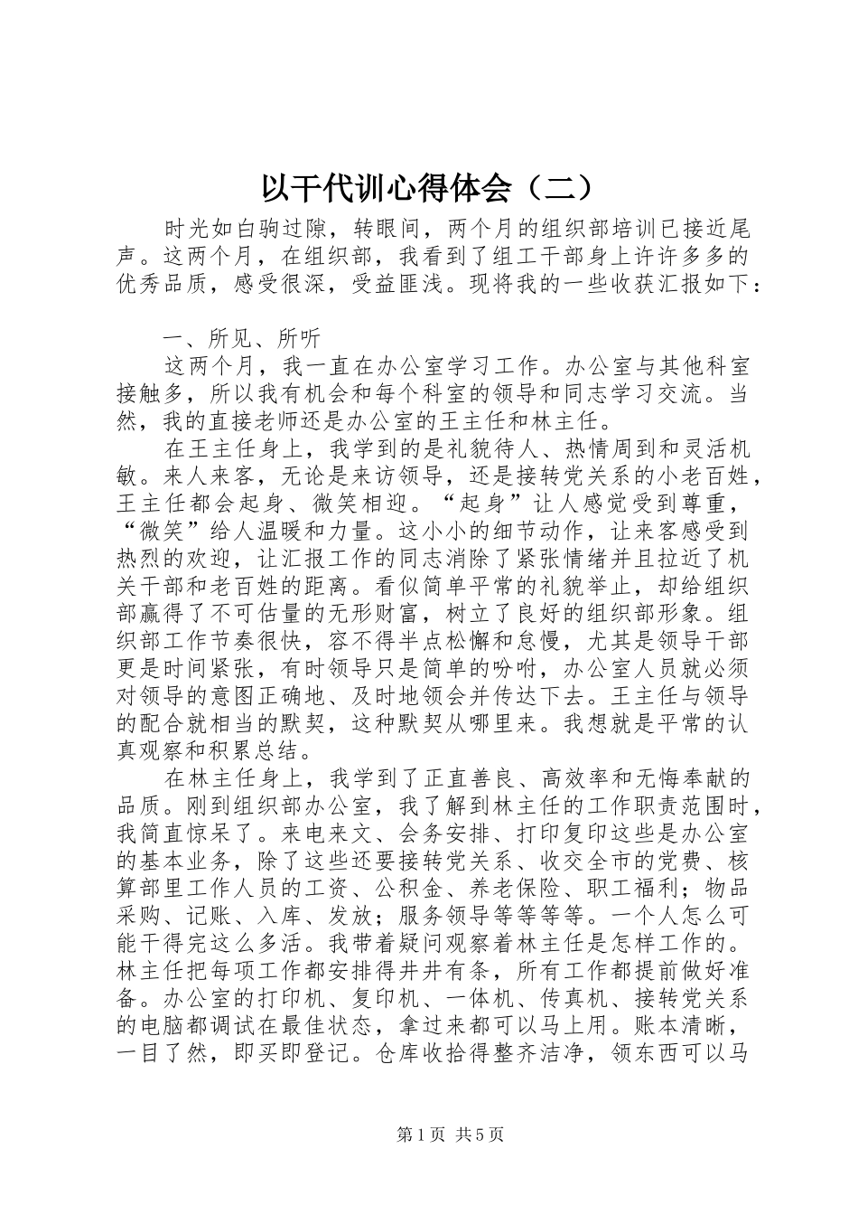 2024年以干代训心得体会（二）_第1页