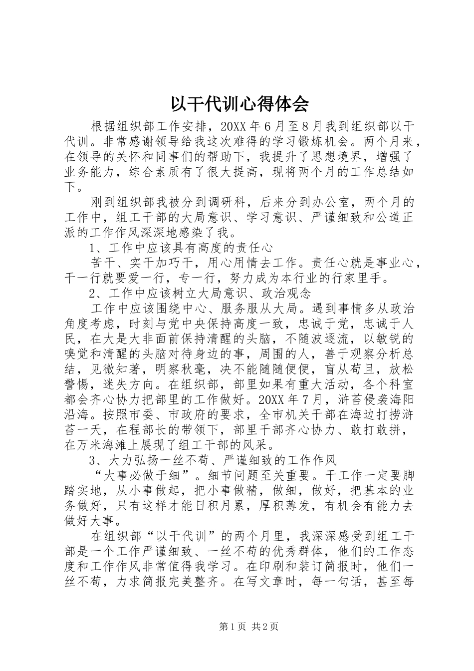 2024年以干代训心得体会_第1页