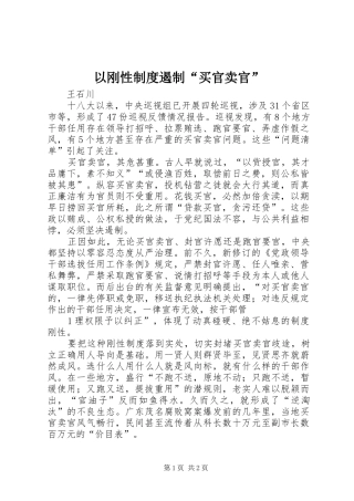 2024年以刚性制度遏制买官卖官
