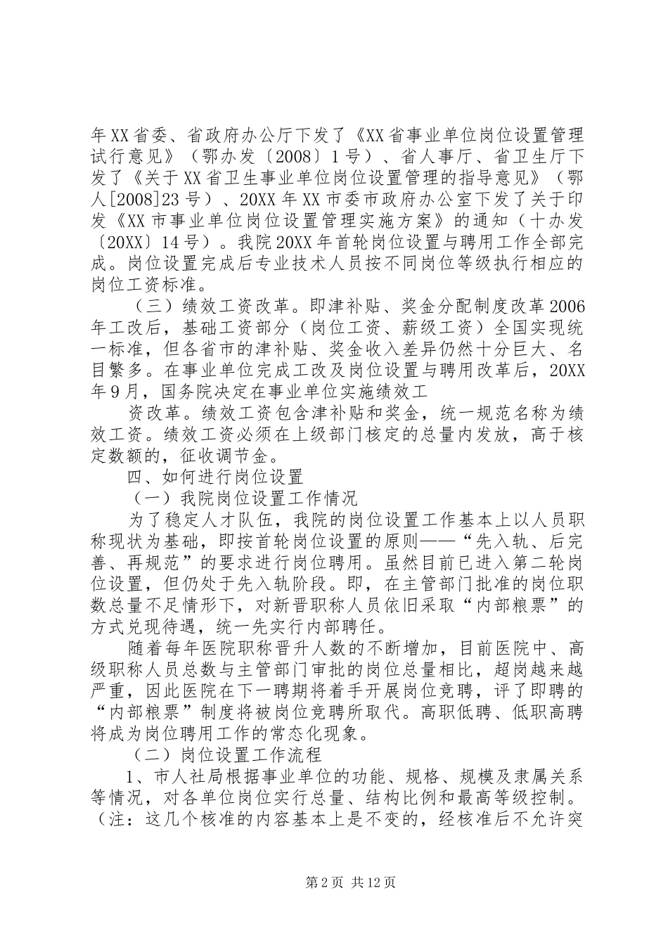 2024年以岗位设置工作为契机合理配置人才资源_第2页