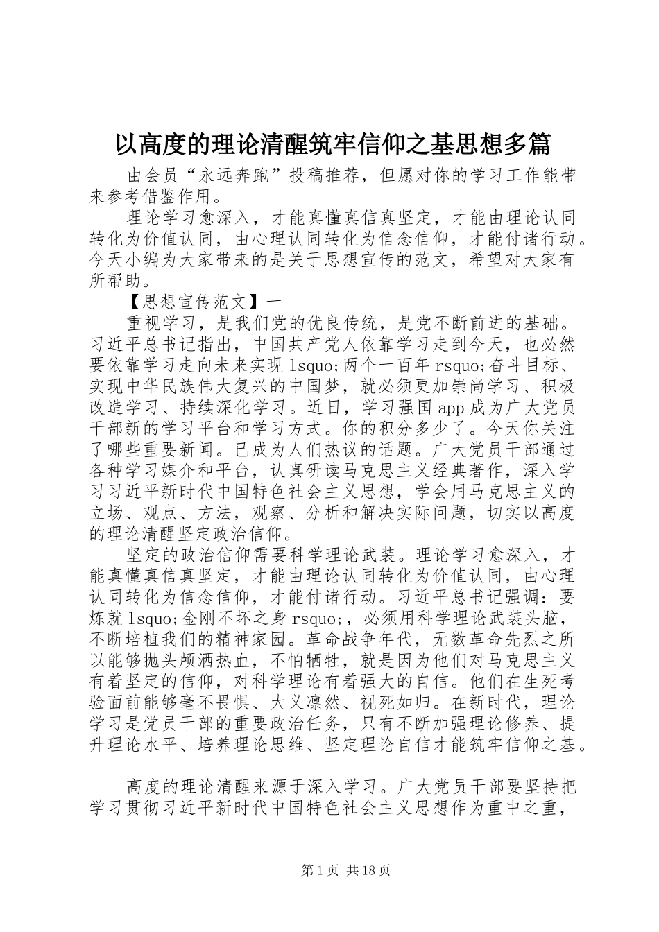 2024年以高度的理论清醒筑牢信仰之基思想多篇_第1页
