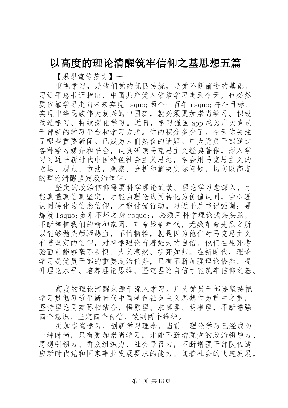 2024年以高度的理论清醒筑牢信仰之基思想五篇_第1页