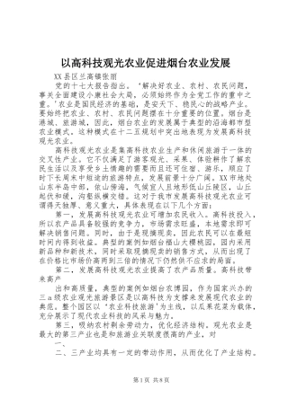 2024年以高科技观光农业促进烟台农业发展