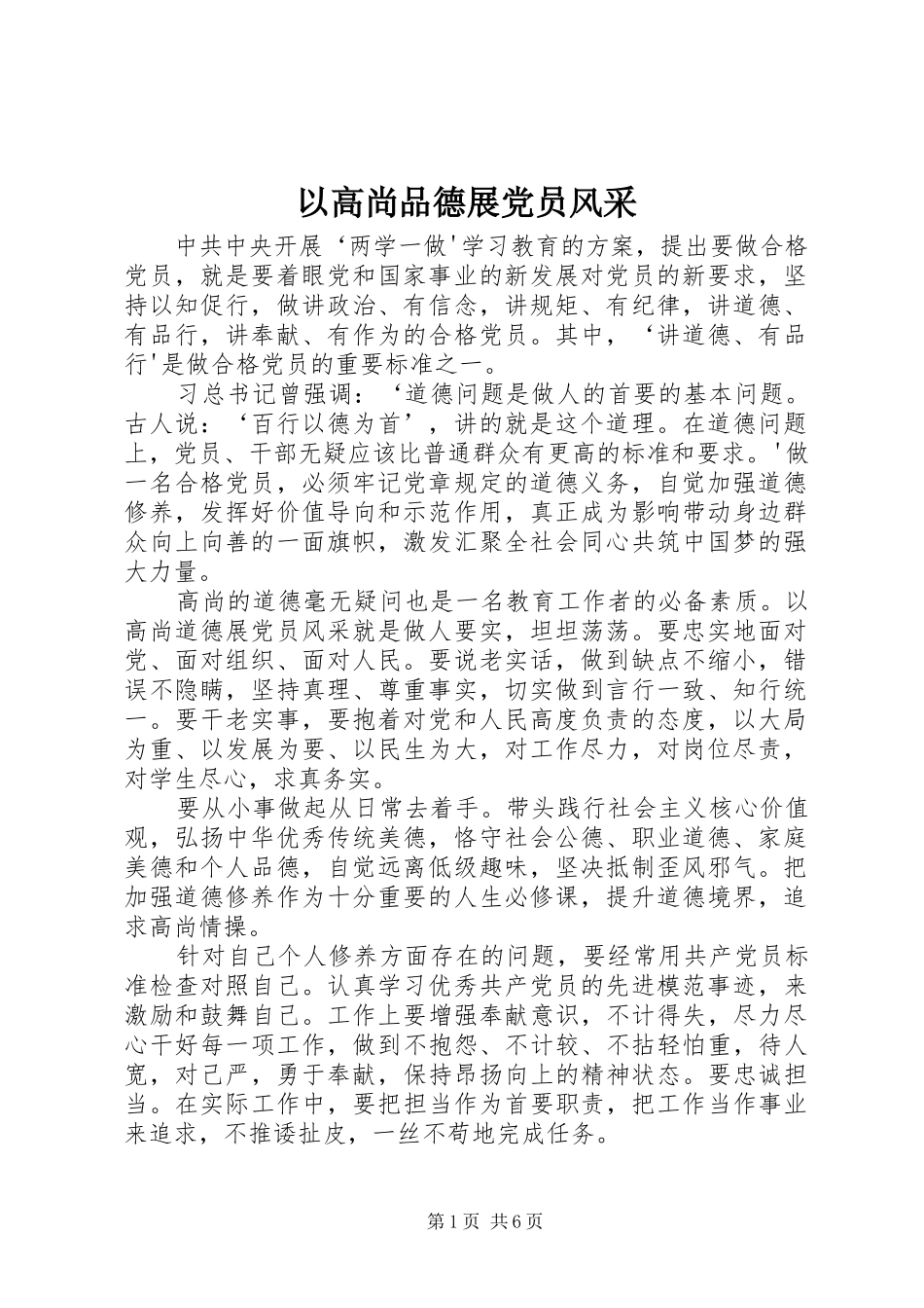 2024年以高尚品德展党员风采_第1页
