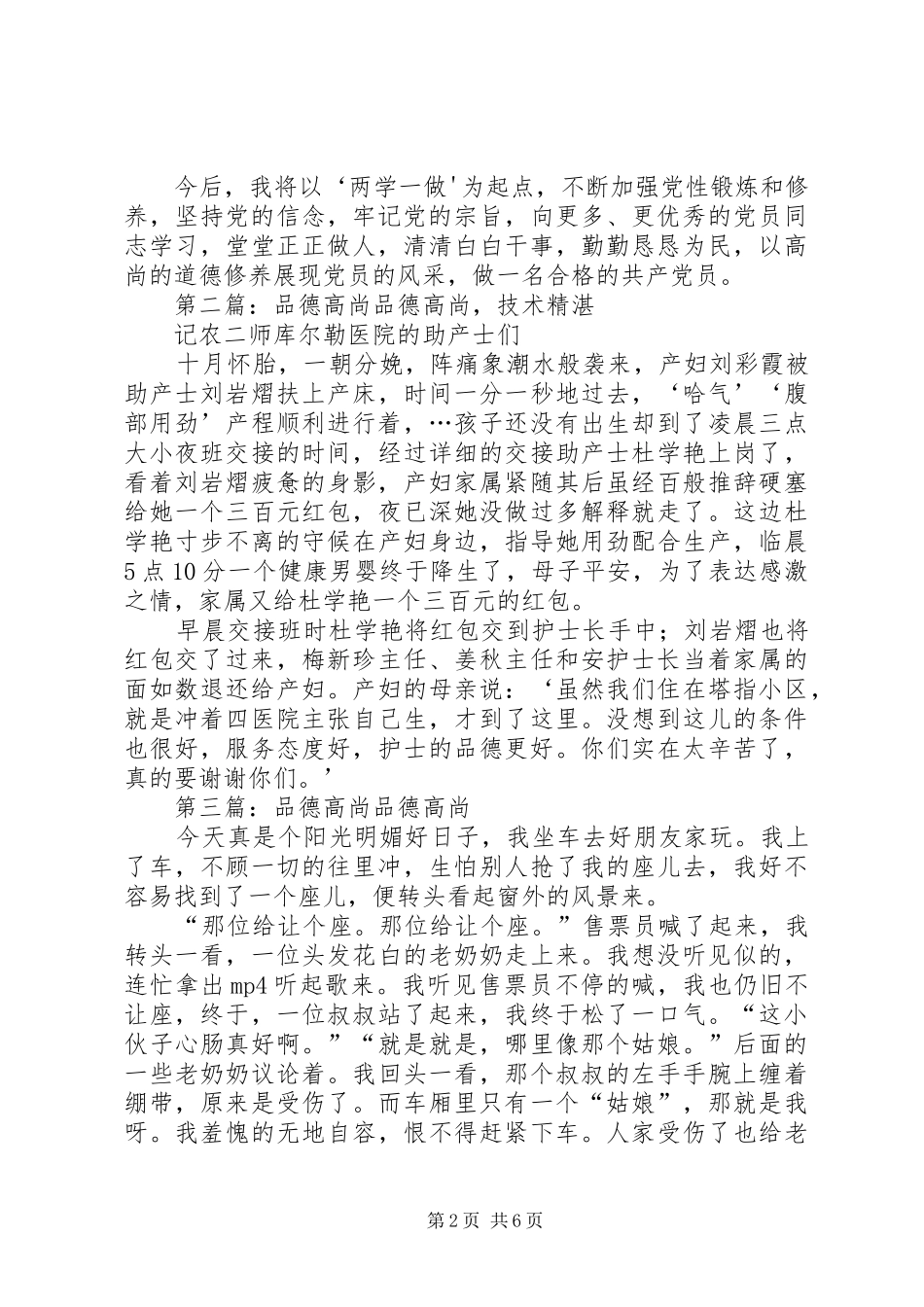 2024年以高尚品德展党员风采_第2页