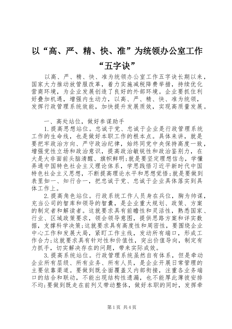 2024年以高严精快准为统领办公室工作五字诀_第1页