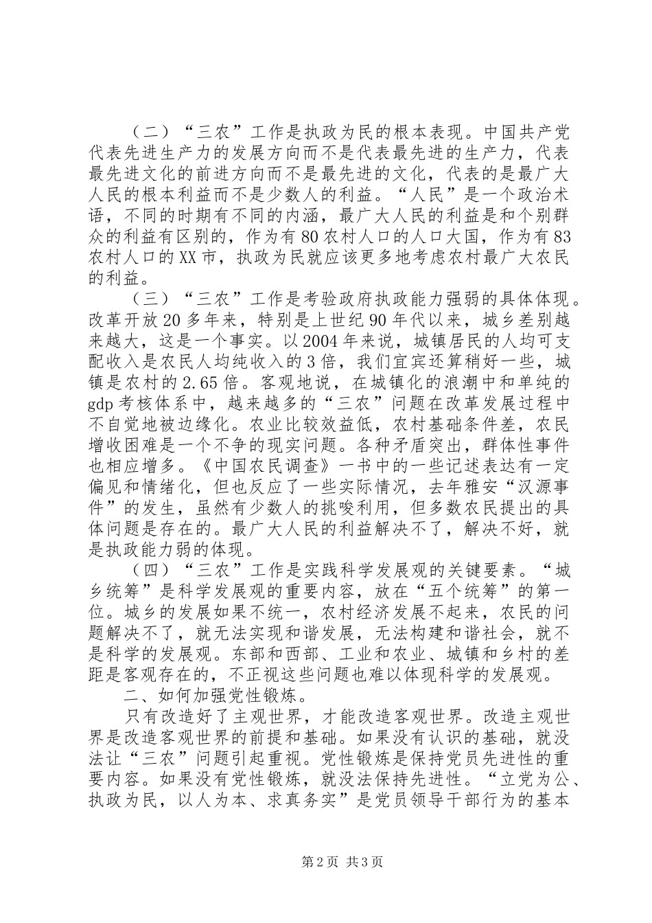 2024年以搞好三农工作的实际行动来体现保持共产党员的先进性_第2页
