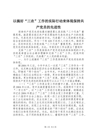 2024年以搞好三农工作的实际行动来体现保持共产党员的先进性