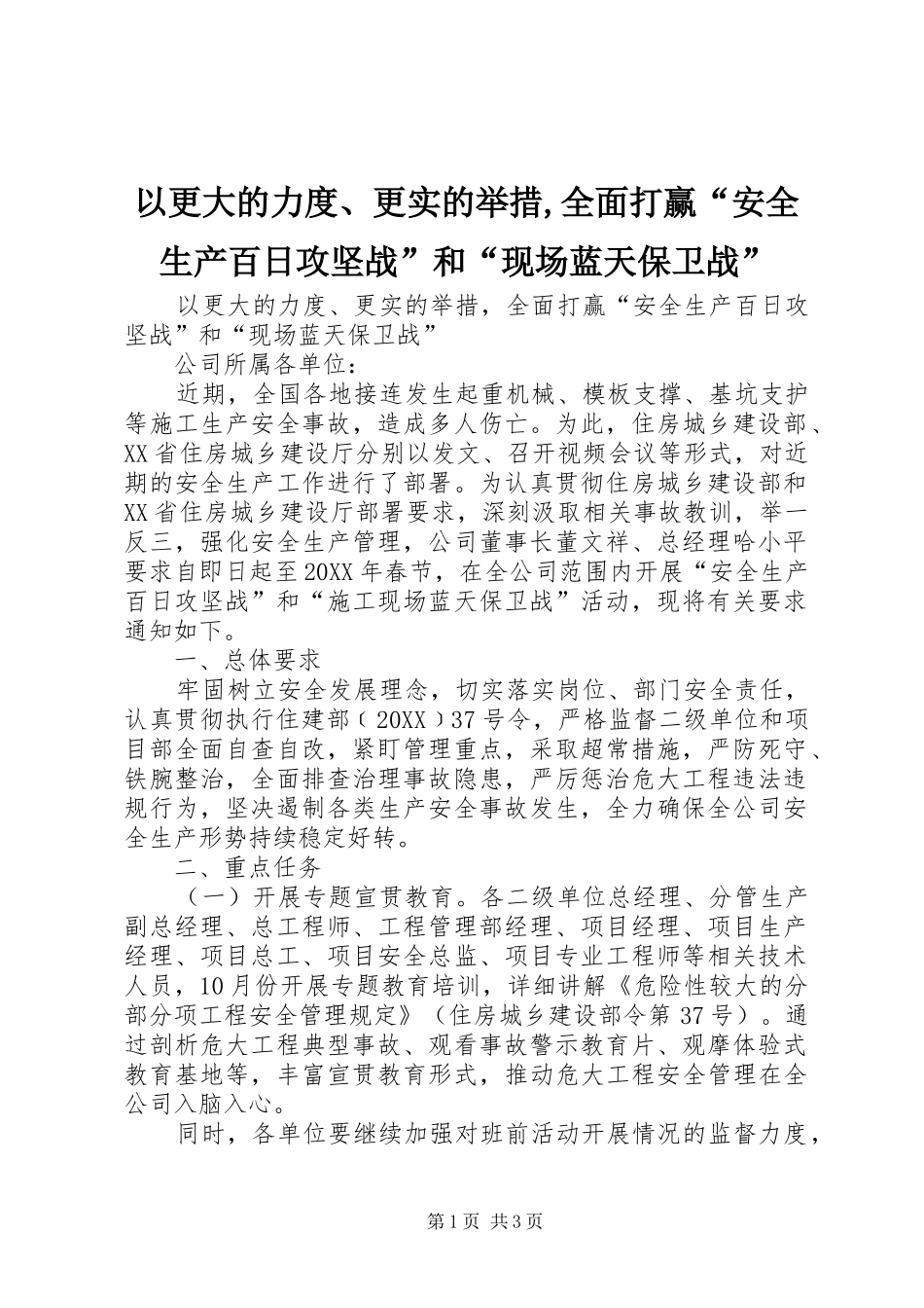 2024年以更大的力度更实的举措全面打赢安全生产百日攻坚战和现场蓝天保卫战_第1页