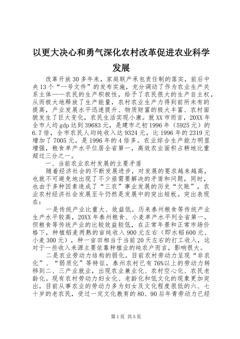 2024年以更大决心和勇气深化农村改革促进农业科学发展_第1页